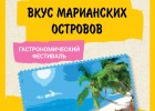Во Владивосток приходит гастрономический фестиваль «Вкус Марианских островов»