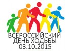 Первый Всероссийский день ходьбы стартует 3 октября