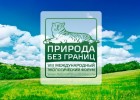 Форум «Природа без границ» пройдет в конце октября во Владивостоке