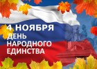 Владивосток празднует «День народного единства»!