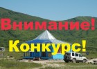 Новый конкурс: «Лучший комментарий или отзыв 2013» к базе отдыха