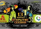 "Открытие сезона"  на экстрим-площадке Владивостока уже скоро