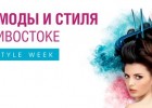 Неделя моды PACIFIC STYLE WEEK началась во Владивостоке