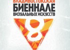 Восьмая биеннале визуальных искусств пройдет во Владивостоке