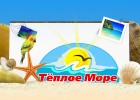 "Тёплое море" приглашает на свои вечеринки!