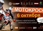 Финал по мотокроссу пройдет 06 октября в Артеме