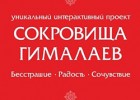 «Сокровища Гималаев» завтра представят во Владивостоке