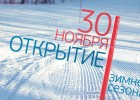 Центр отдыха «Комета» откроется 30 ноября!