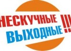 Активные выходные — новая экскурсия!