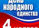 День народного единства будут праздновать во Владивостоке