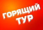 «Горящий тур» в Нячанг на 6 дней от 14 582 руб./чел! Вылет 16 ноября!